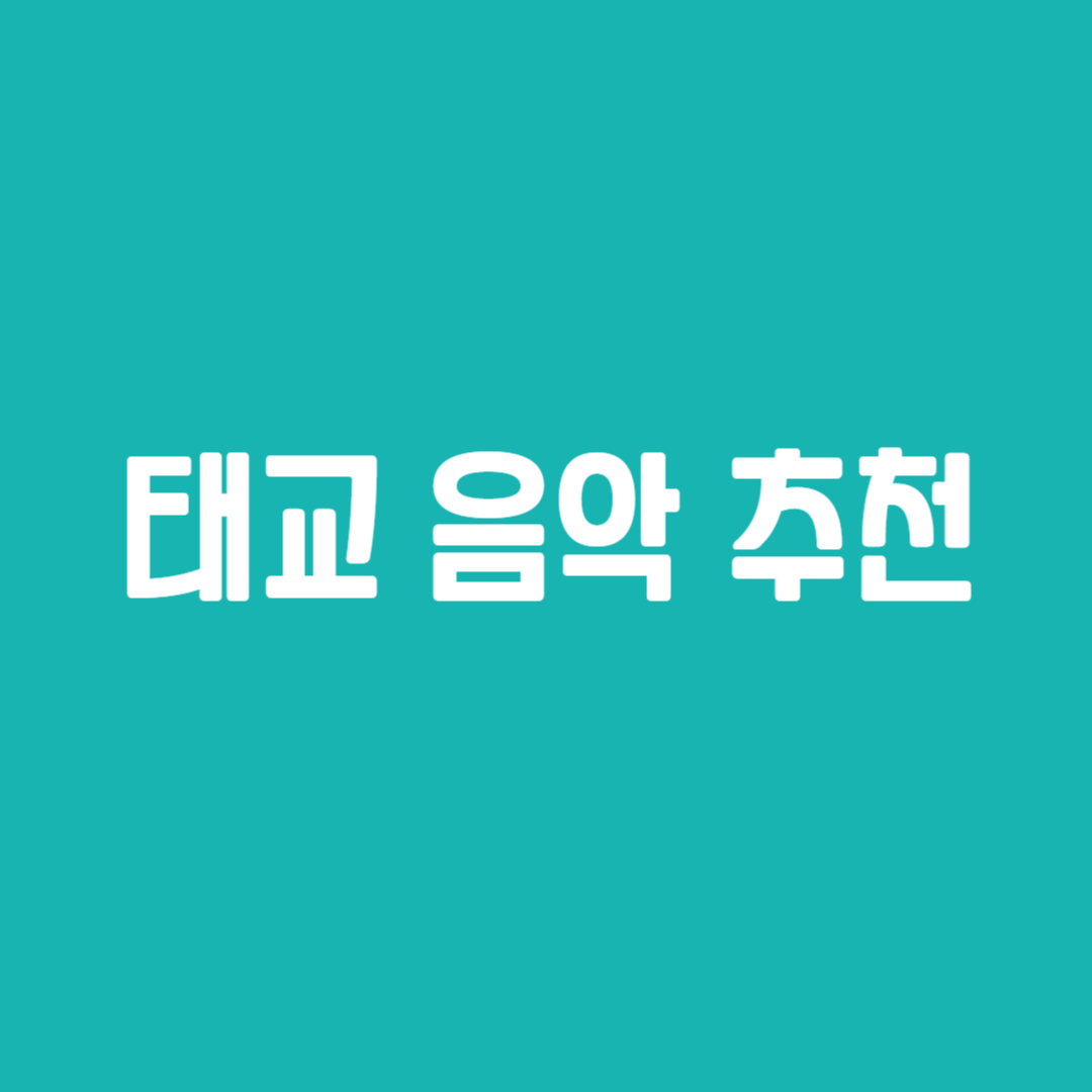 태교 음악 추천