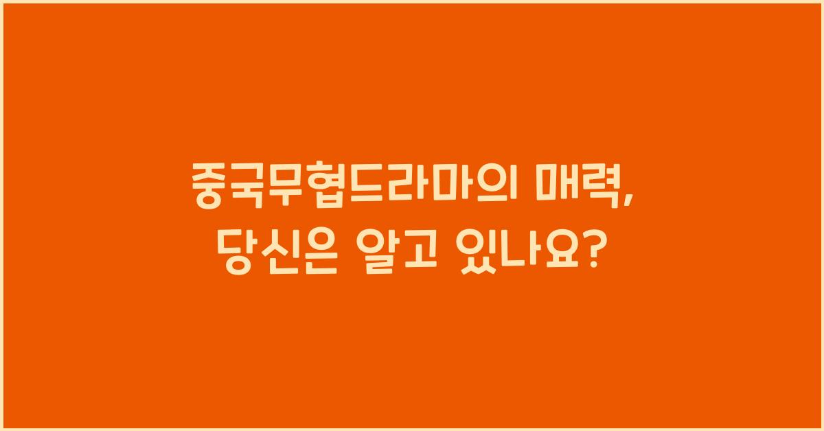 중국무협드라마