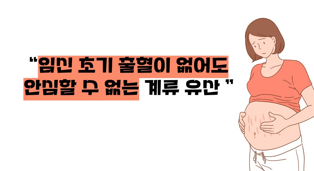 계류 유산이란, 뜻