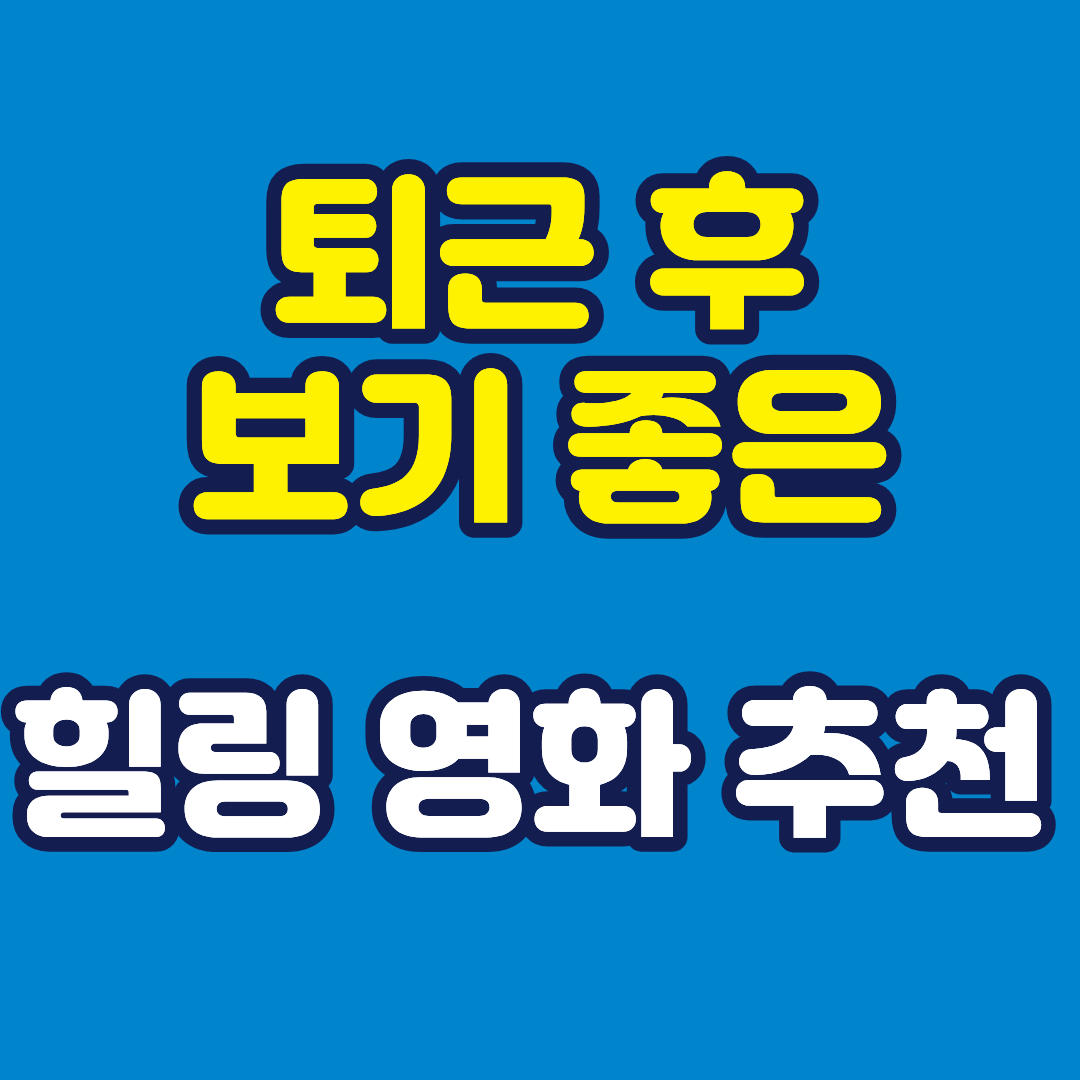 퇴근 후 보기 좋은 힐링 명작 모음
