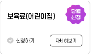 보육료&#44; 유아학비&#44; 양육수당 사전신청