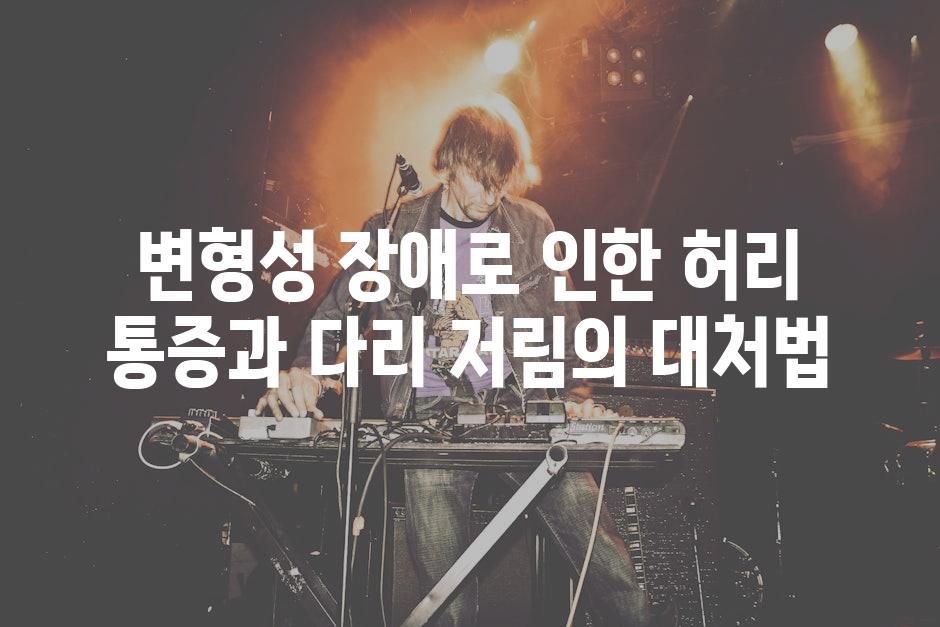 변형성 장애로 인한 허리 통증과 다리 저림의 대처법