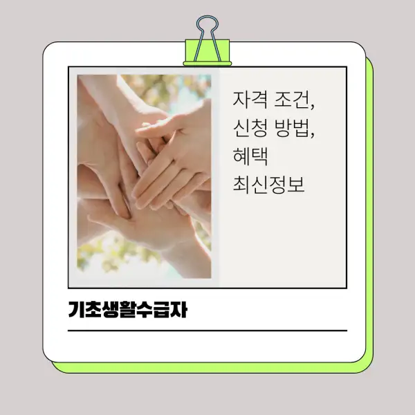 2025년 기초생활수급자 자격 조건, 신청 방법, 혜택