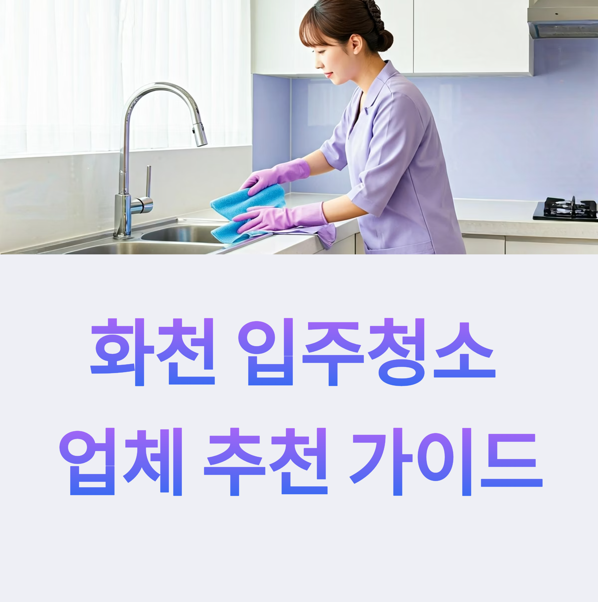 화천 입주청소 업체 대표이미지