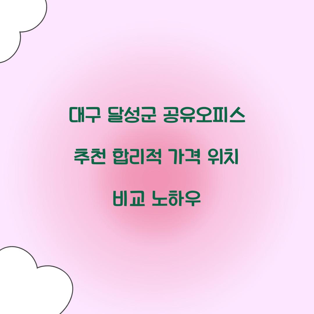 대구 달성군 공유오피스 추천