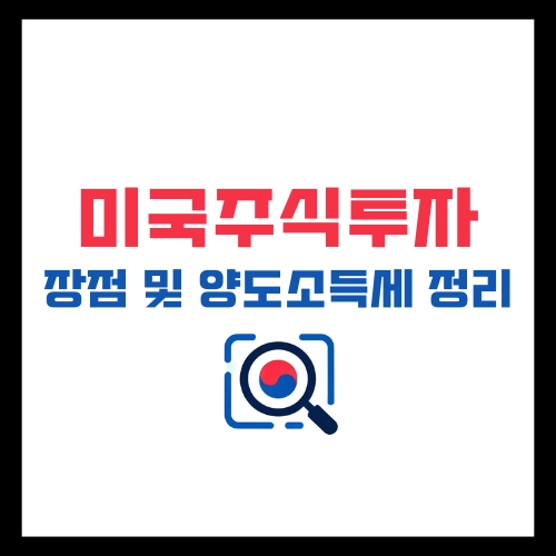 미국주식투자-장점-양도소득세정리