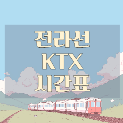 전라선-KTX열차시간표