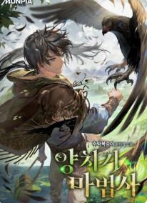 양치기 마법사 관련된 사진