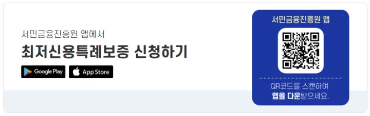최저신용자-특례보증-모바일앱-다운로드링크