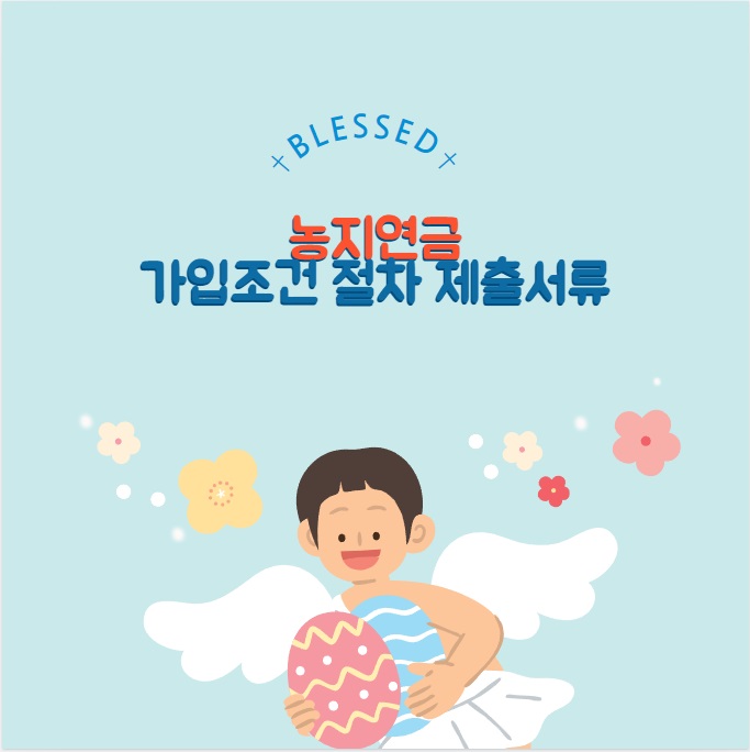 농지연금 가입조건 가입절차 및 제출서류