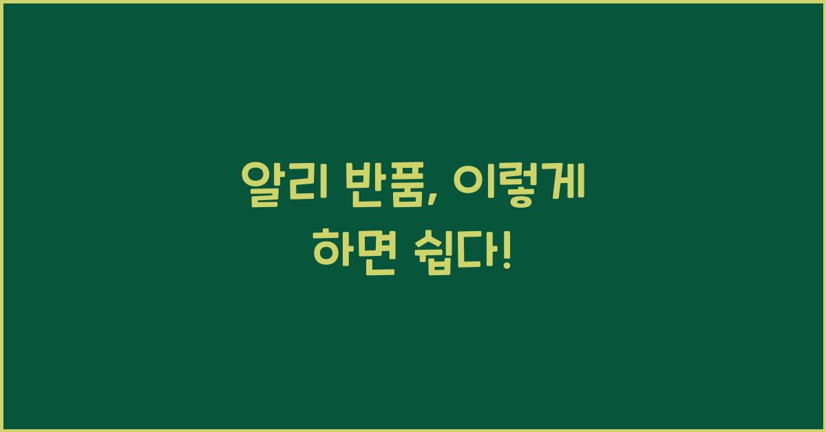 알리 반품