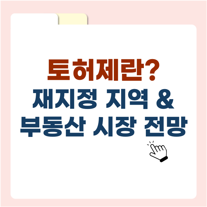 토허제란? 뜻. 장단점 완벽 정리 ❘ 재지정 지역 &amp; 부동산 시장 전망