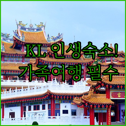 쿠알라룸푸르 가족 여행 숙소 분석 루..