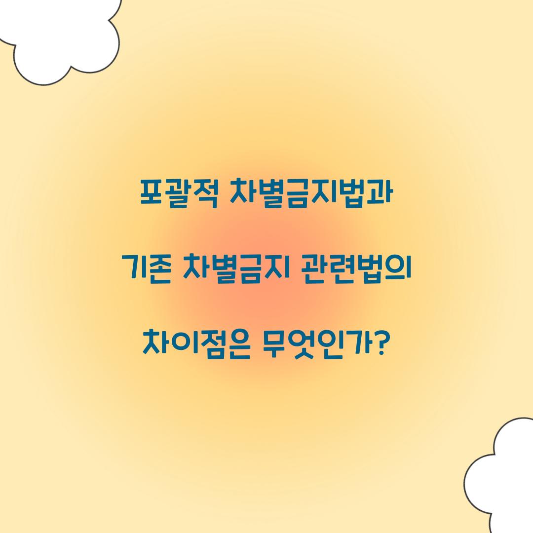 포괄적 차별금지법과 기존 차별금지 관련법의 차이점