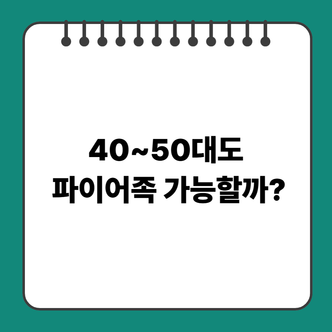40~50대도 파이어족 가능할까?
