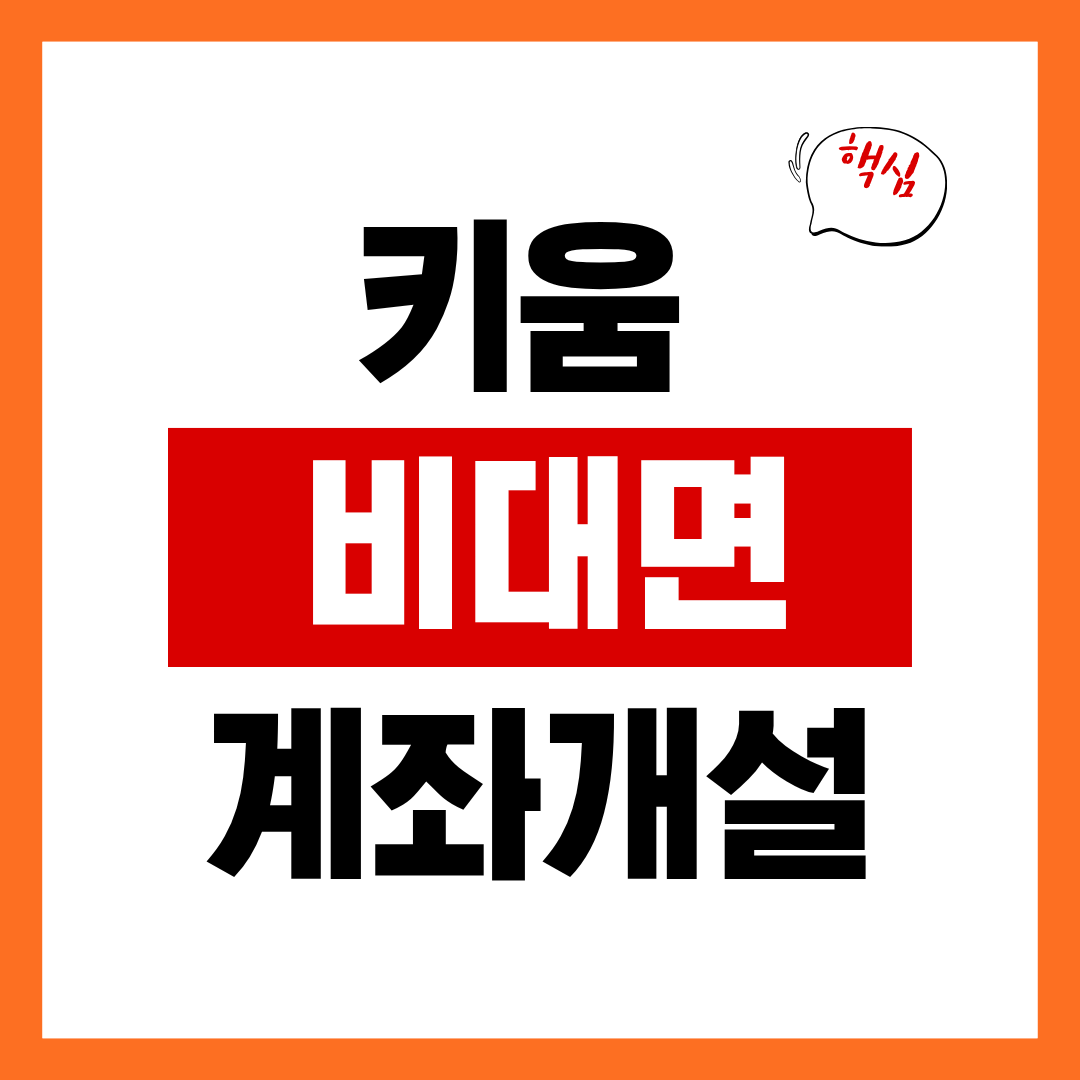 키움 비대면 계좌개설