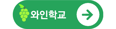 와인학교