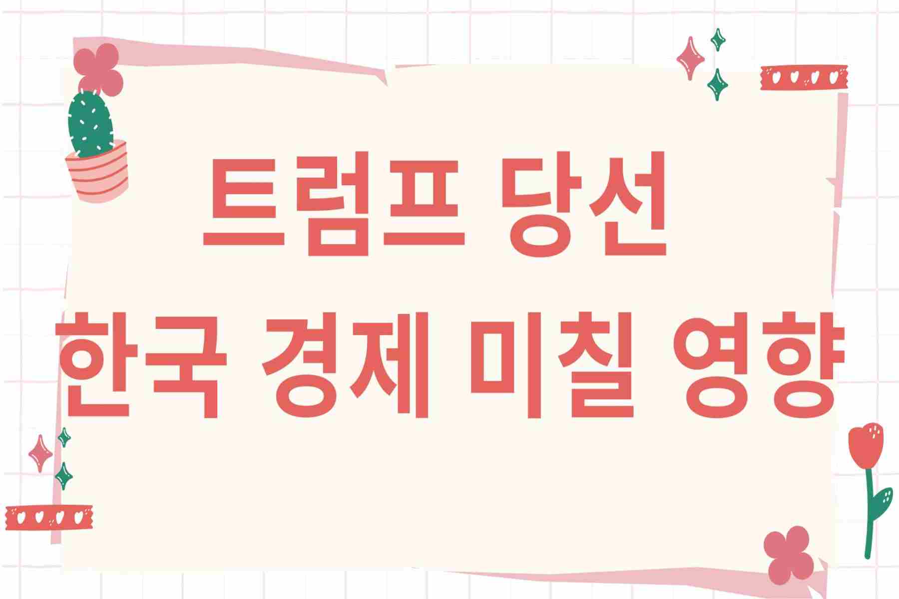 트럼프 당선 한국 경제