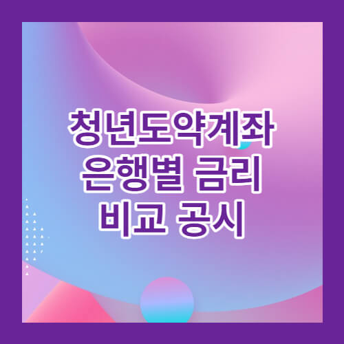 청년도약계좌금리