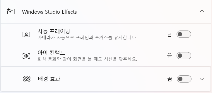 윈도우 11 설정 카메라 화면의 스튜디오 효과 항목