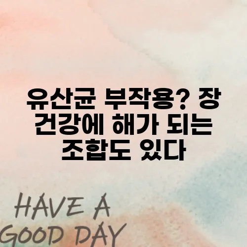 유산균 부작용? 장 건강에 해가 되는 조합도 있다