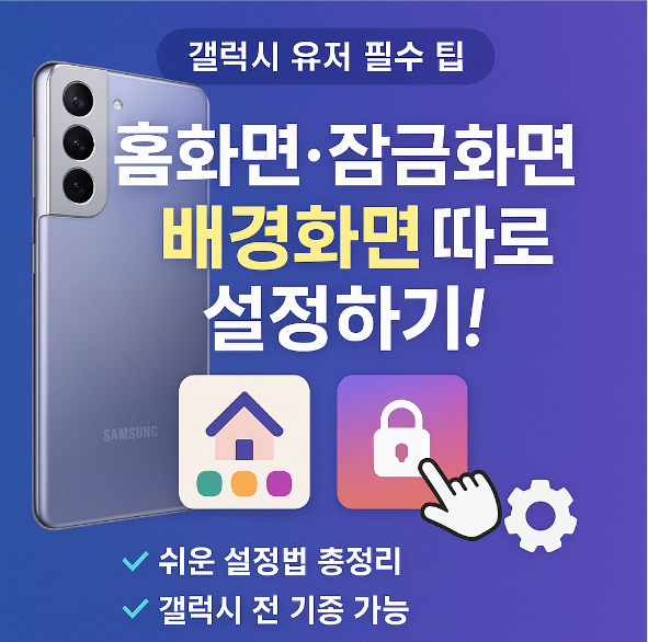 갤럭시 스마트폰 바탕화면 바꾸기 &ndash; 홈화면 &amp; 잠금화면 따로 설정 (총정리)
