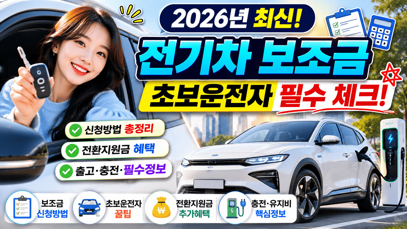 2026 전기차 보조금 변화 (초보운전자, 신청방법, 필수정보)