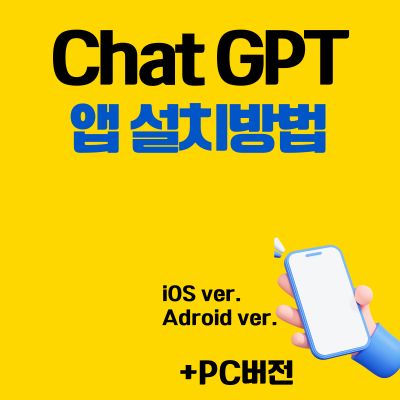 썸네일_Chat GPT 앱 설치방법 (PC 버전, 어플 다운로드 바로가기)