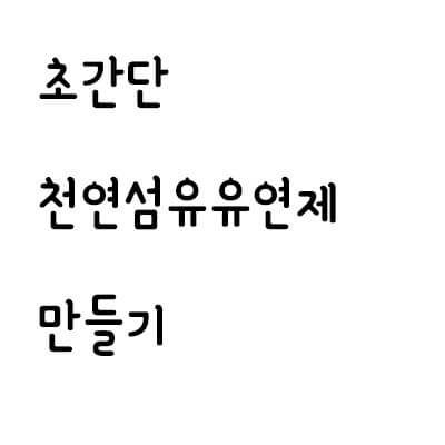 초간단 섬유유연제 만들기 (aka. 구연산)