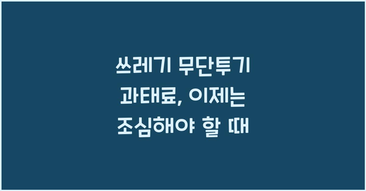 쓰레기 무단투기 과태료