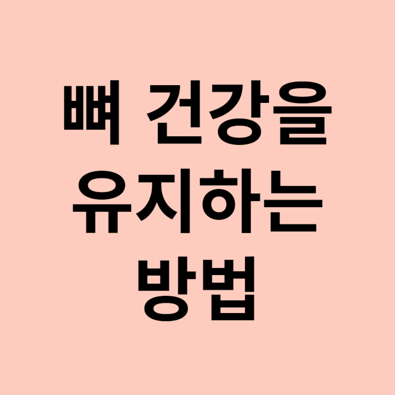 뼈 건강을 유지하는 방법