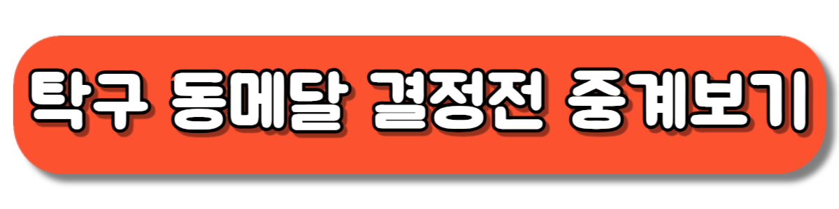 파리올림픽 탁구 여자 단체 동메달 결정전 중계보기