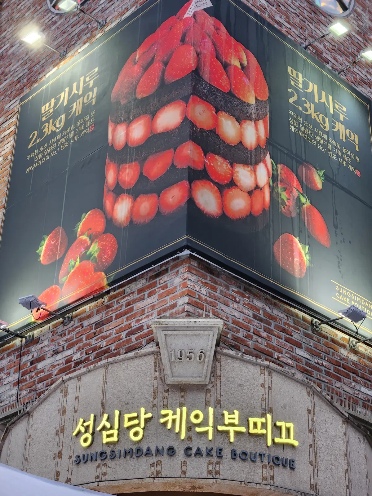 대전-성심당-본점-케익-부띠끄-매장-딸기시루-간판