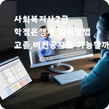 사회복지사2급 학점은행제 고졸 취득방법