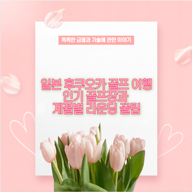 일본 후쿠오카 골프 여행 인기 골프장과 계절별 라운딩 꿀팁