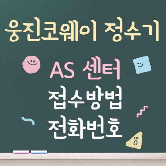 웅진코웨이 정수기 ❘ AS센터 ❘ 접수방법 ❘ 전화번호