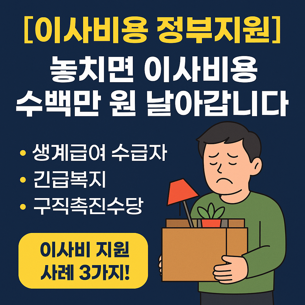 [이사비용 정부지원] 놓치면 이사비용 수백만 원 날아갑니다!