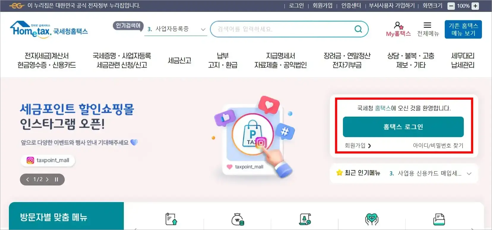 국세청 홈택스에서 홈택스 로그인을 진행
