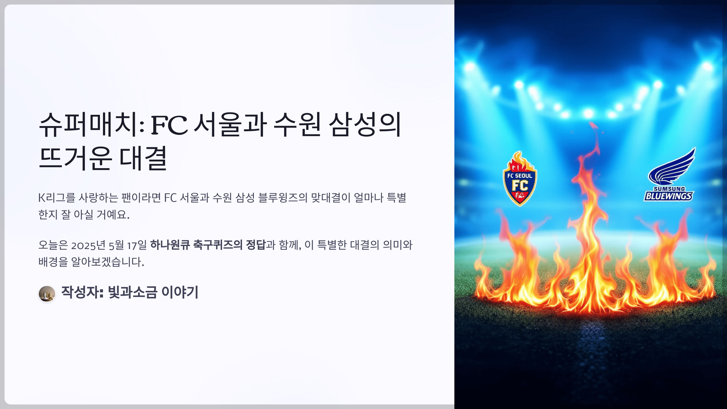 하나원큐 축구퀴즈 2025년 5월 17일 정답과 K리그 팀 FC 서울과 수원 삼성 블루윙즈 간의 경기를 일컫는 용어