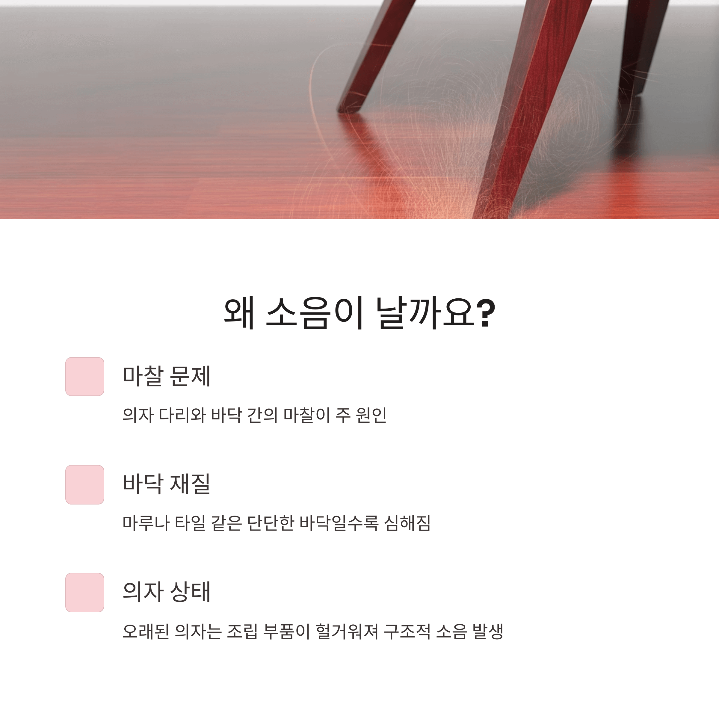 식탁의자 긁힘 소음 완벽 해결법