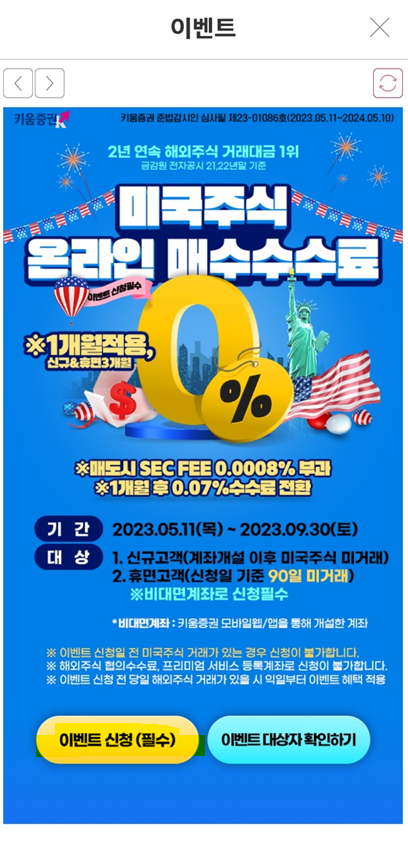 키움 환전 수수료 우대 받는 방법