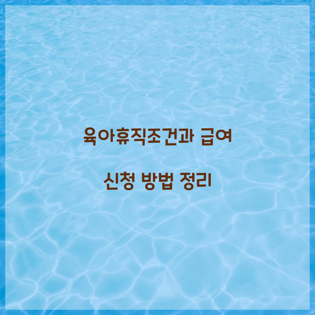 육아휴직조건