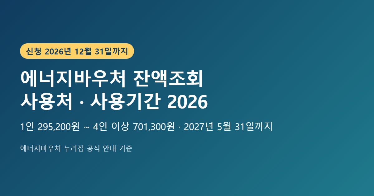 에너지바우처 잔액조회 사용처 사용기간 2026 - 1인 295,200원부터, 2027년 5월 31일까지