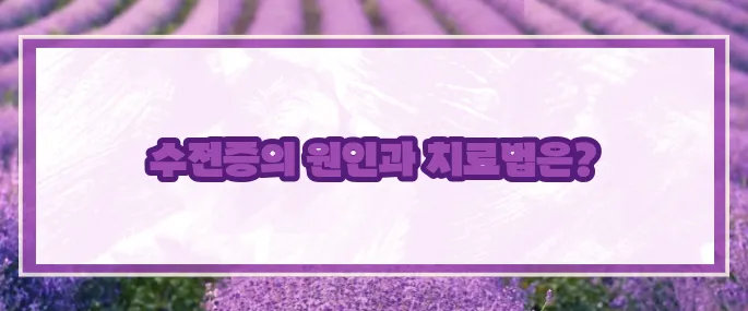 수전증 원인 및 치료 (+자세히)