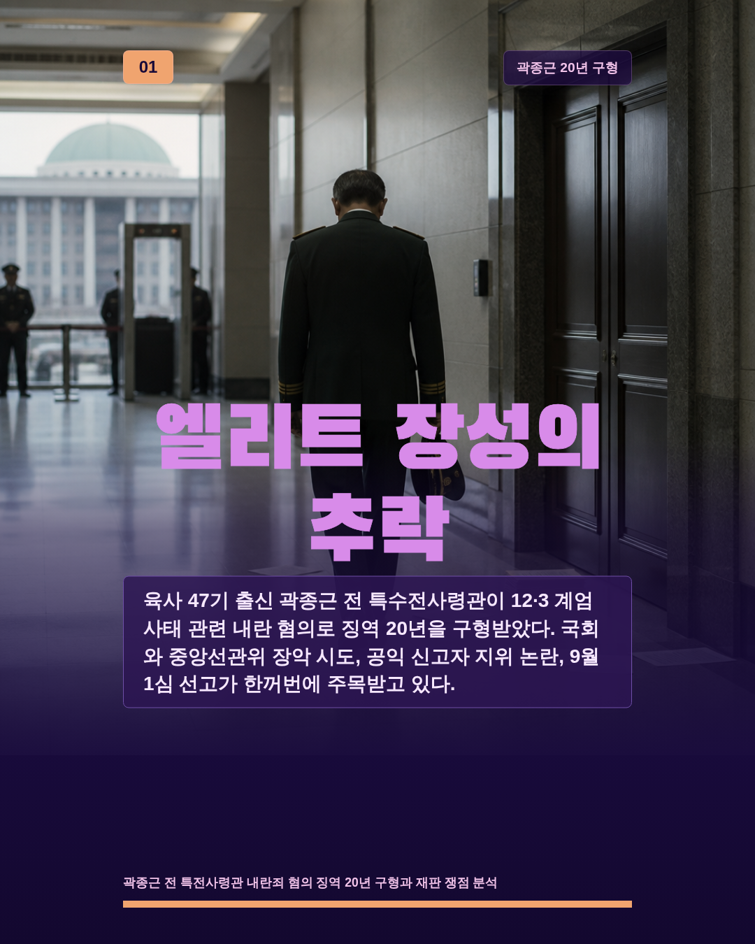 엘리트 장성의 추락