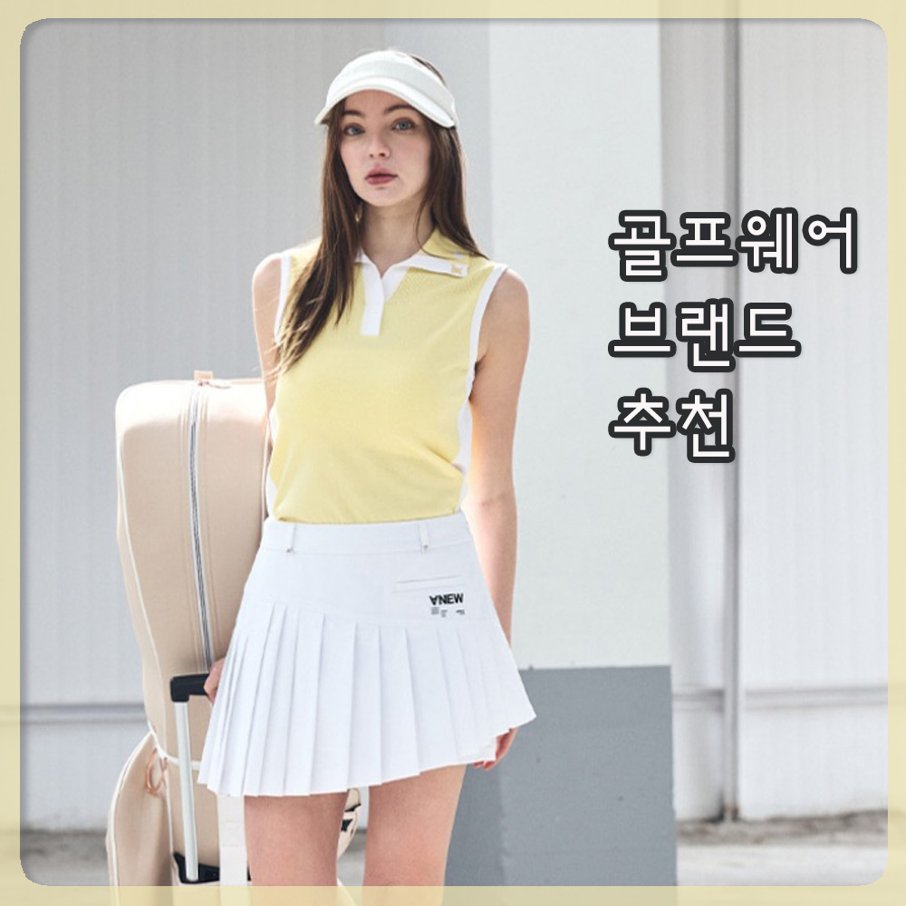 골프웨어 브랜드 추천
