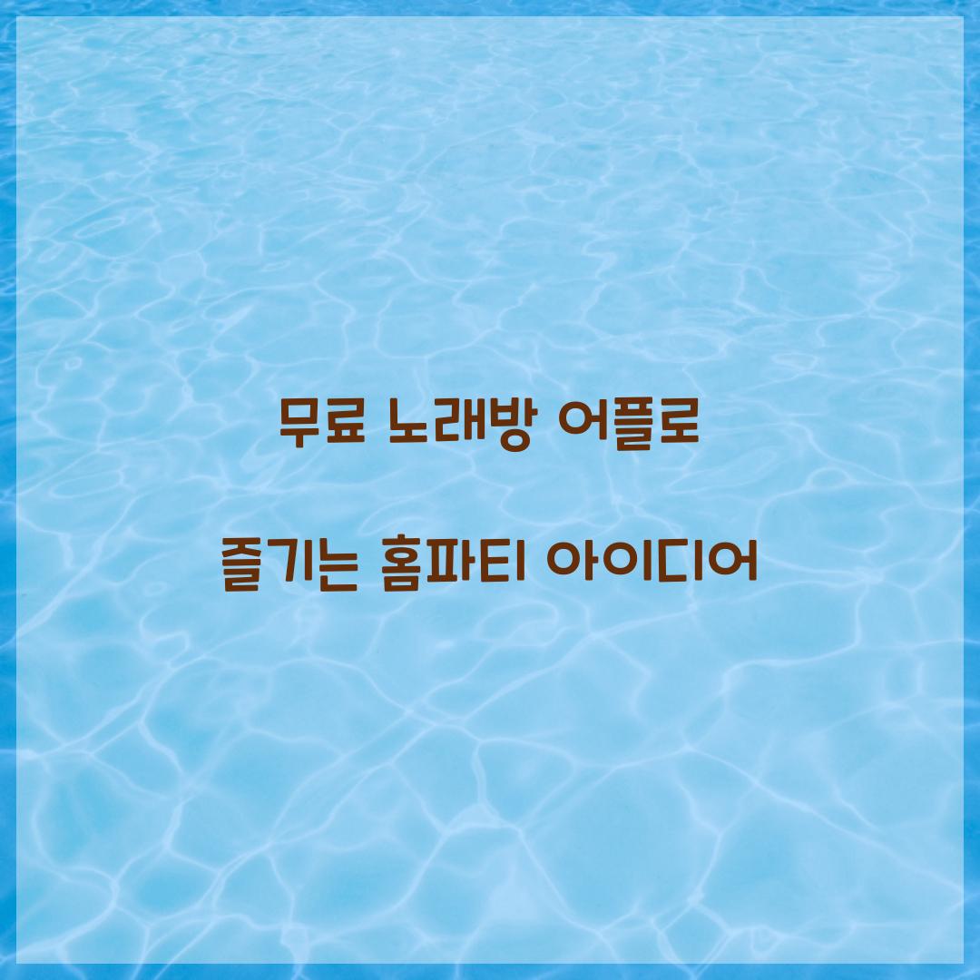 무료 노래방 어플