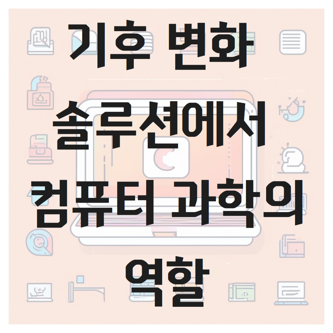 기후 변화 솔루션에서 컴퓨터 과학의 역할