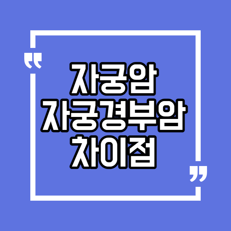 자궁암과 자궁경부암의 차이