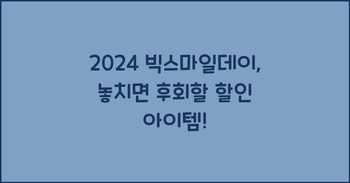 2024 빅스마일데이